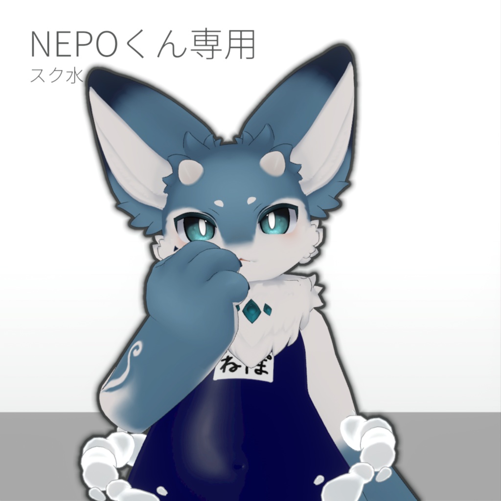 【無料】NEPOくん専用スク水