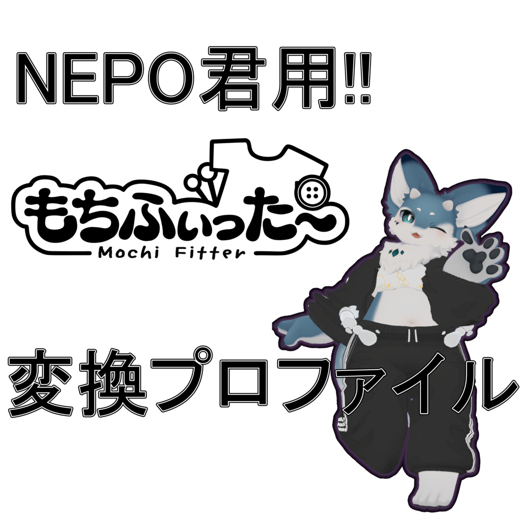 【非公式】NEPO君用もちふぃった～変換プロファイル