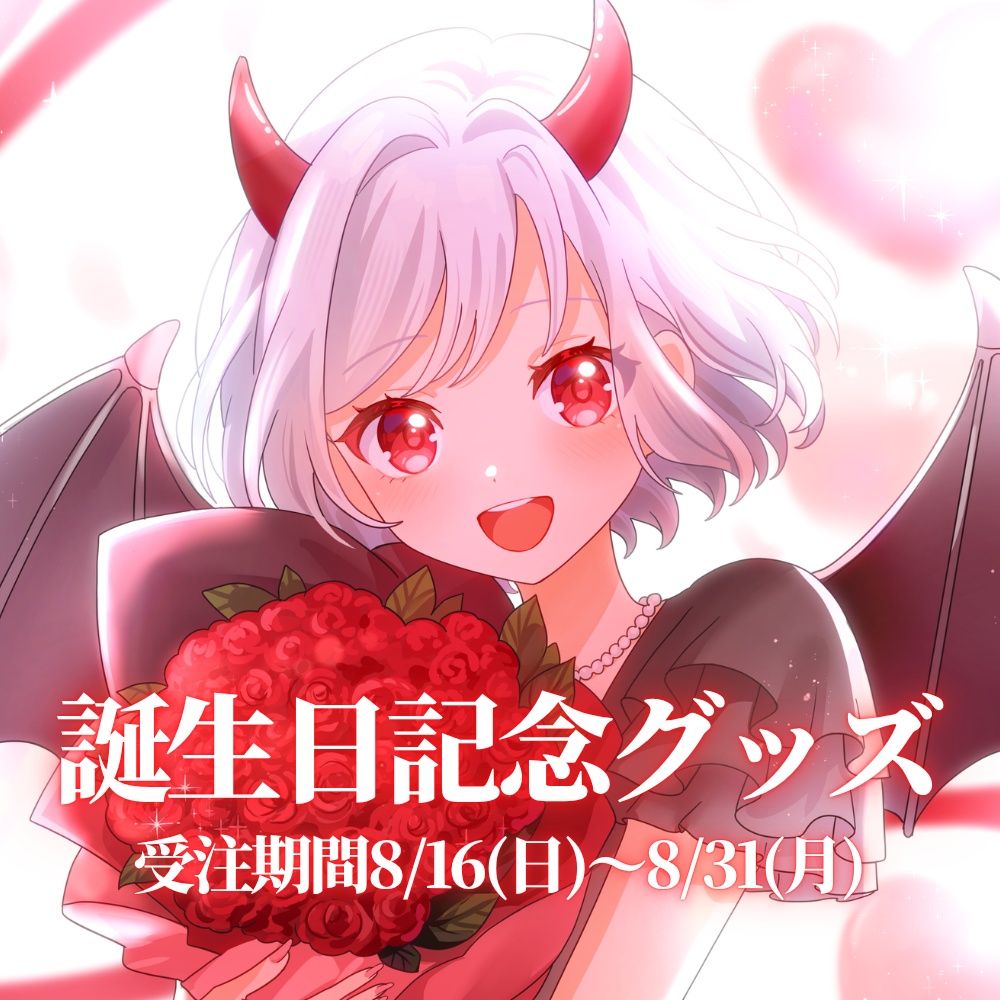 【受注生産】ルナピ2026年誕生日記念グッズ