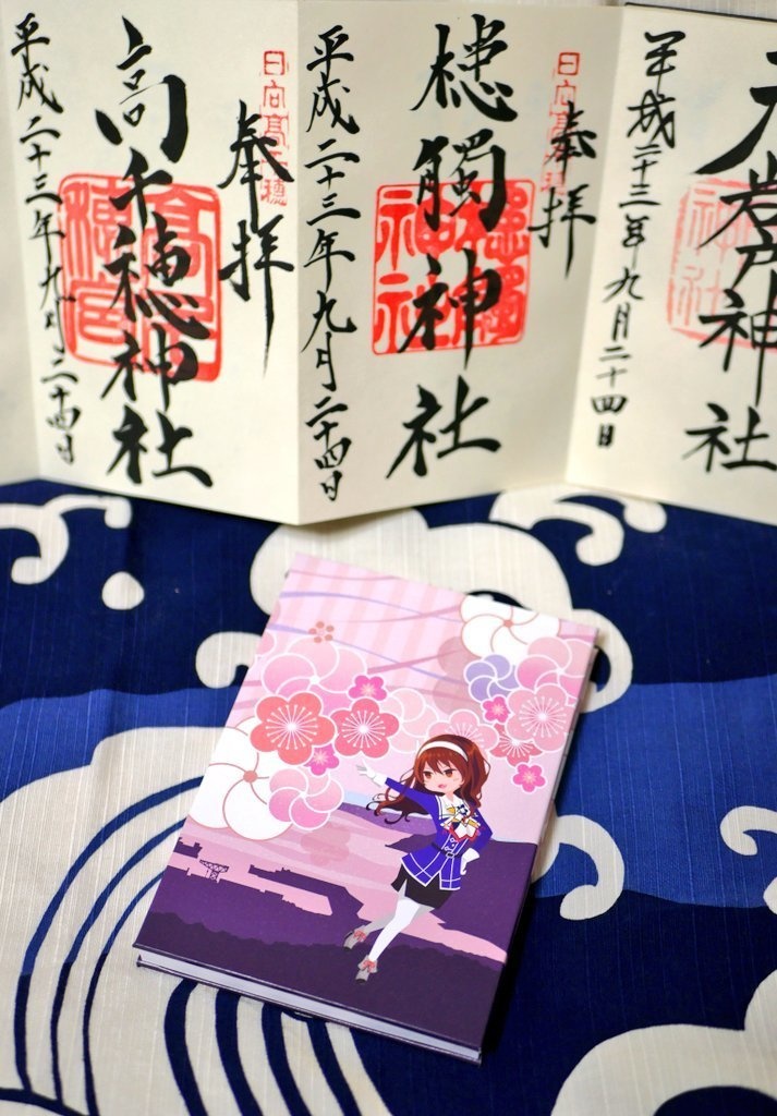 御朱印帳「足柄とあしがら」