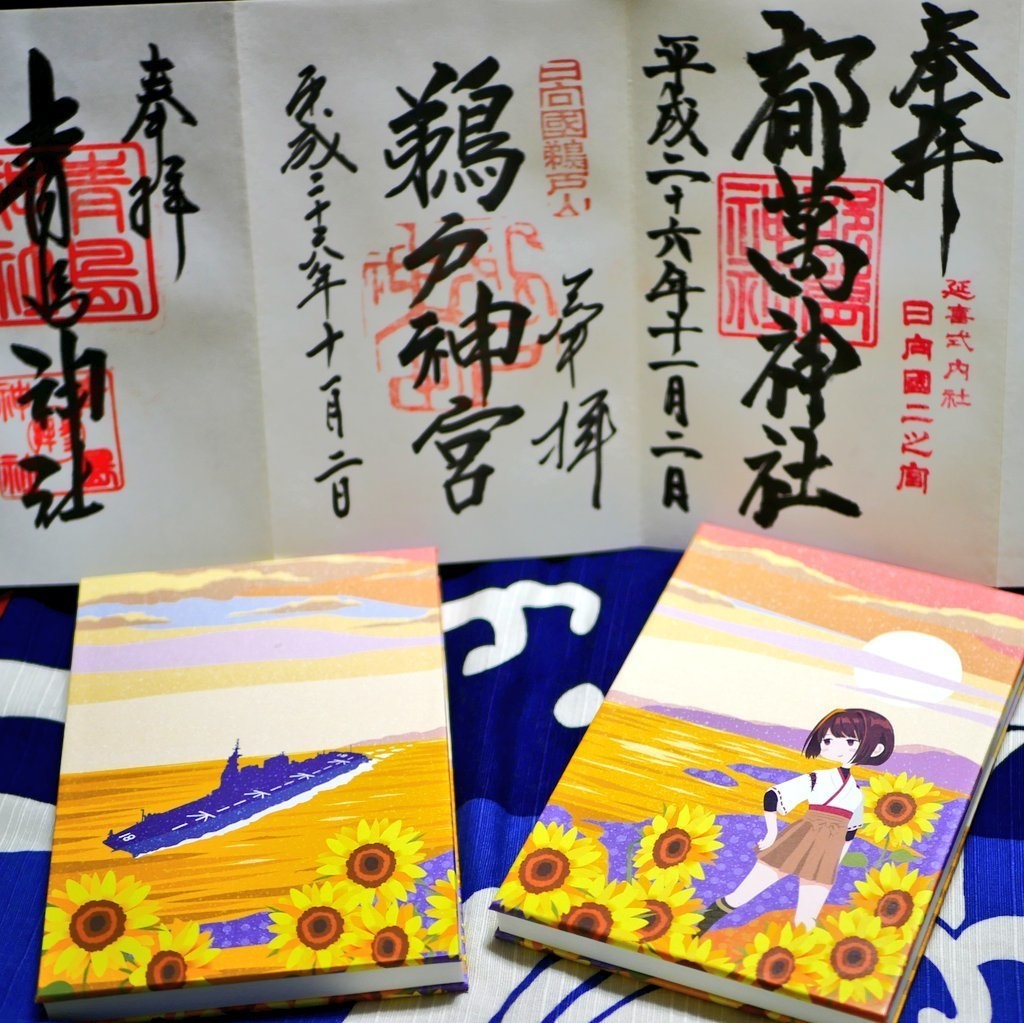 御朱印帳「日向とひゅうが」