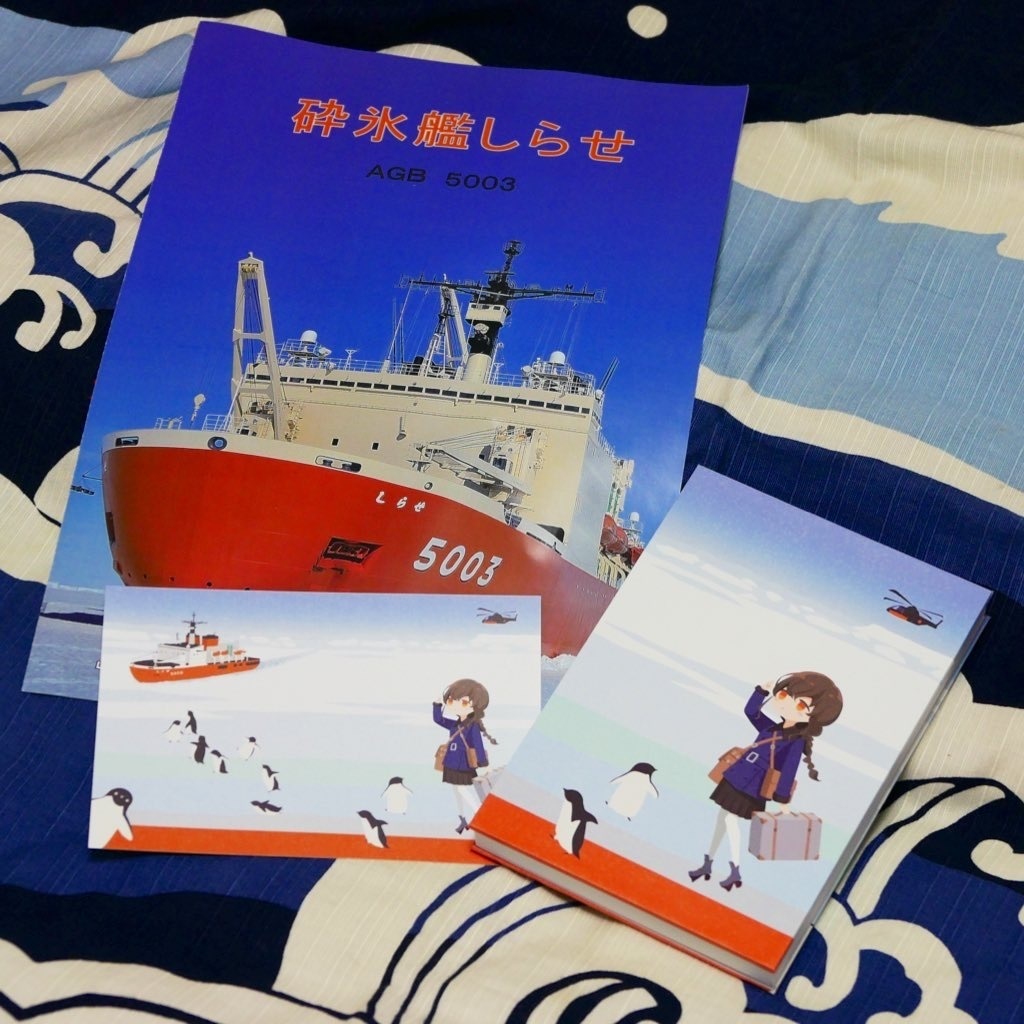 御朱印帳「宗谷としらせ」