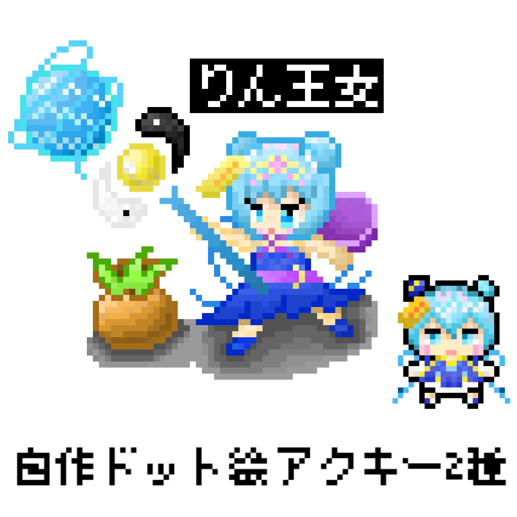 水月りん 自作ドット絵 アクリルキーホルダー2種