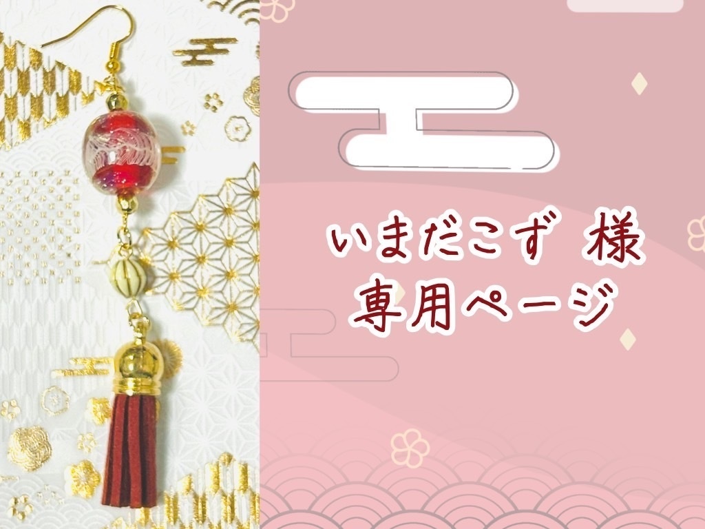 いまだこず 様 専用ページ
