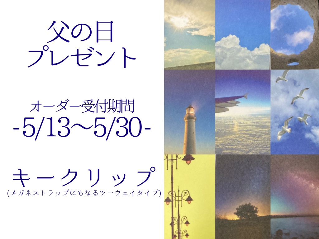 父の日のプレゼント:オーダー受け付けページ