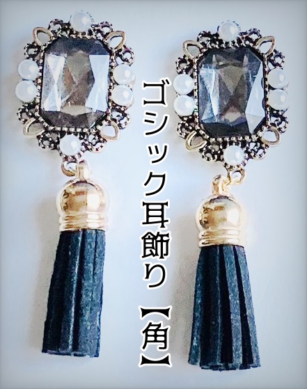 ゴシック耳飾り【角】