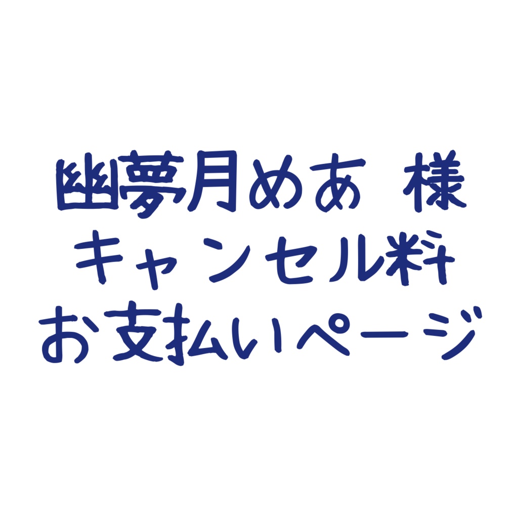 【幽夢月めあ 様 】キャンセル料支払いページ