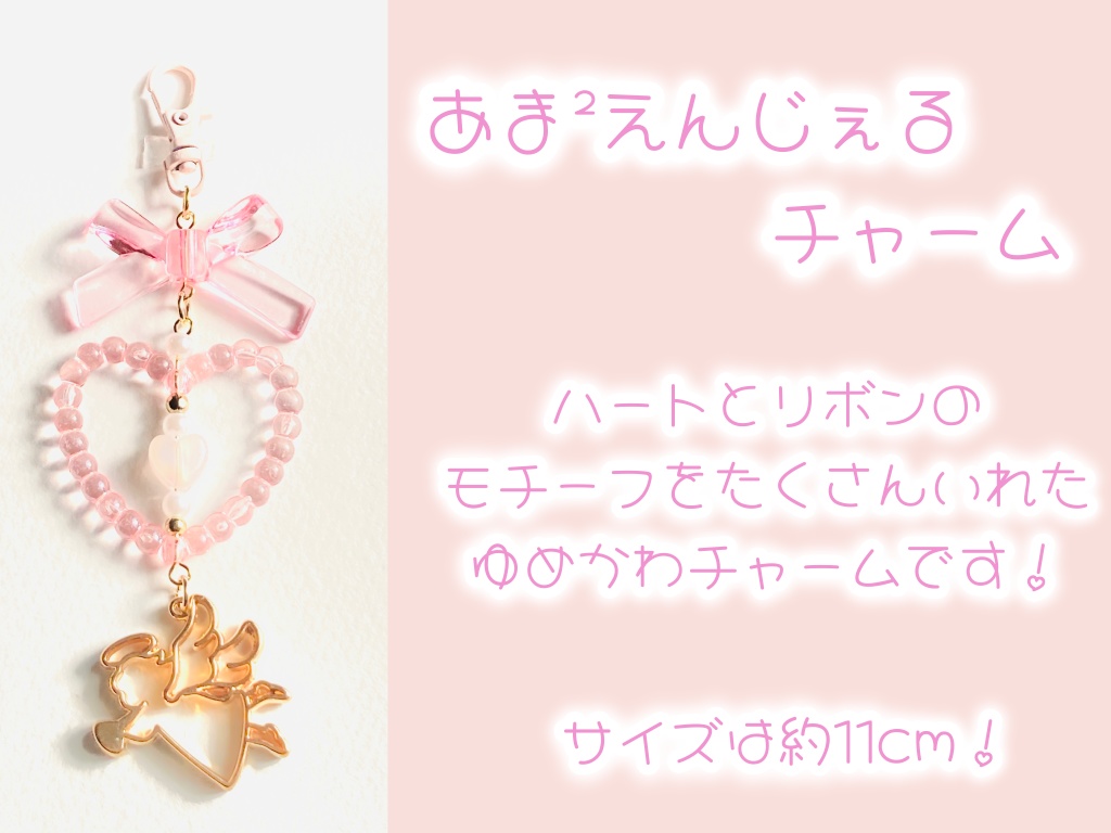 あま²えんじぇるチャーム