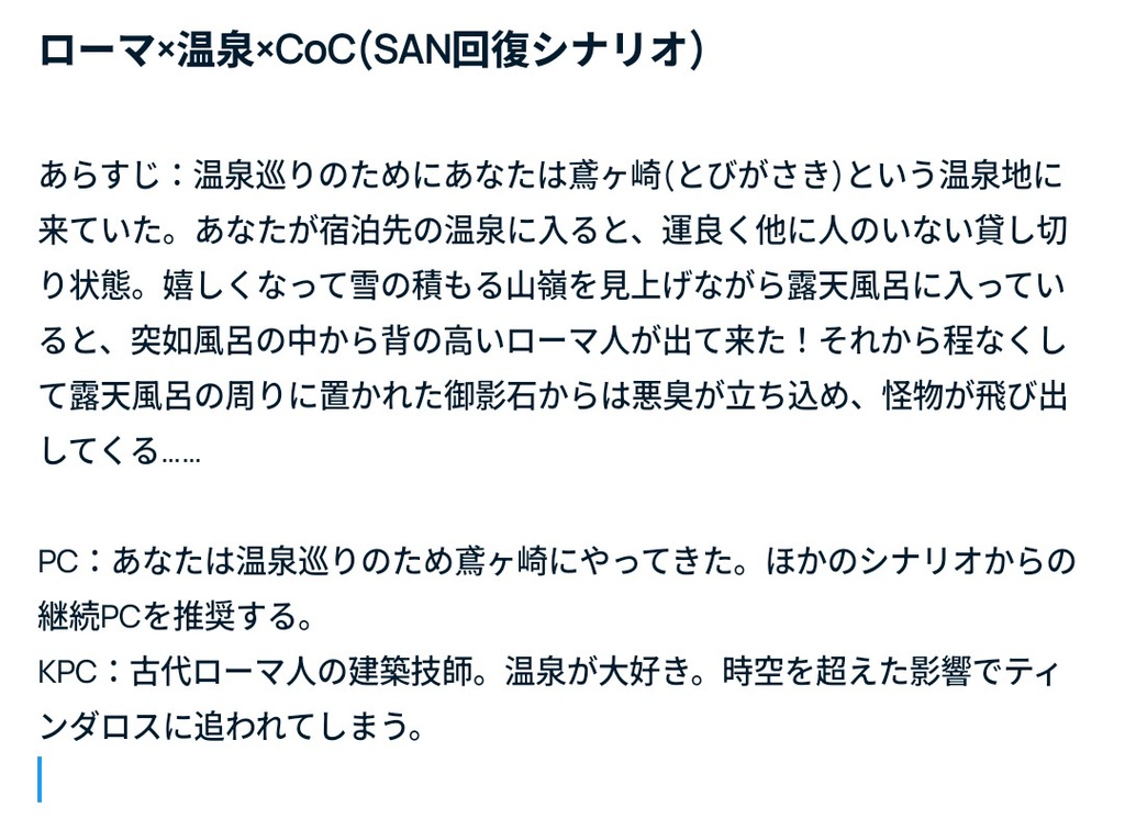 ローマ×温泉×CoC SAN回復タイマンシナリオ