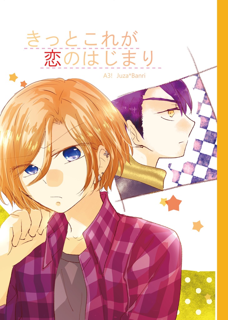 きっとこれが恋のはじまり