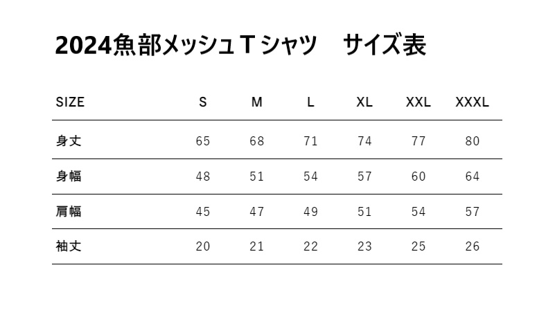 2024 魚部メッシュTシャツ