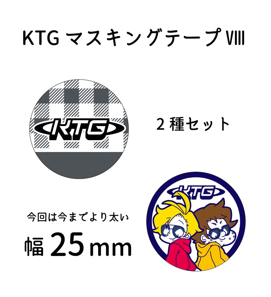 2025KTG　ワイドマスキングテープ　2種セット