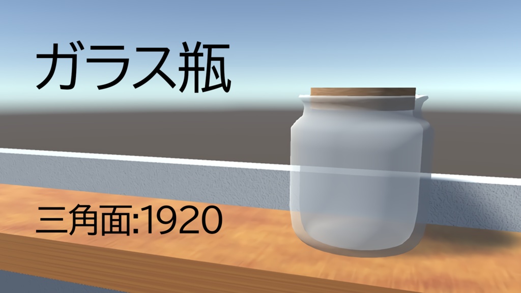 【3Dモデル】ガラス瓶