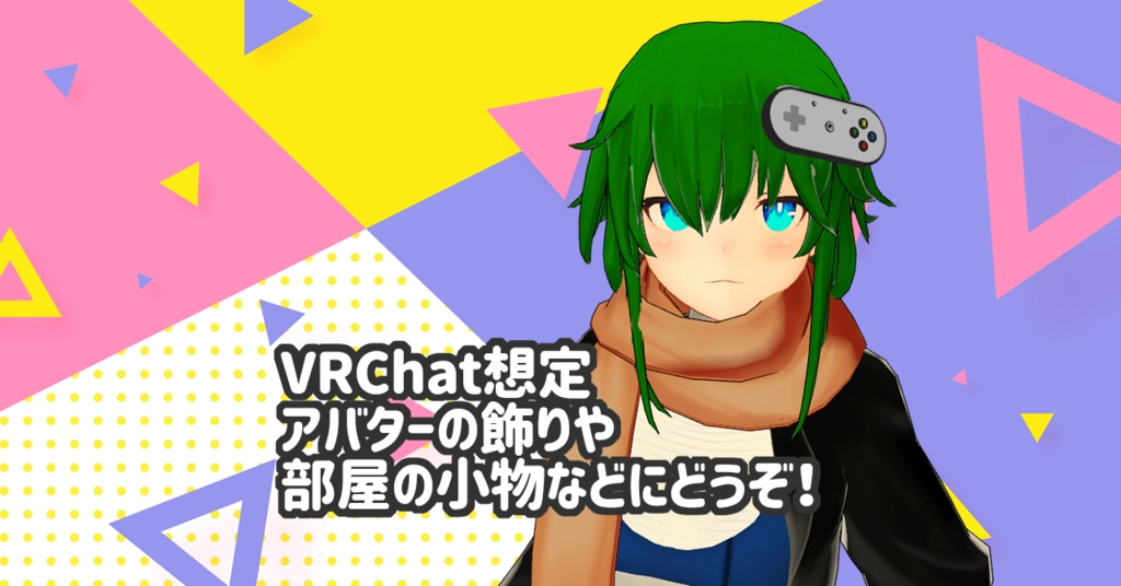 レトロなコントローラー【VRChat想定】