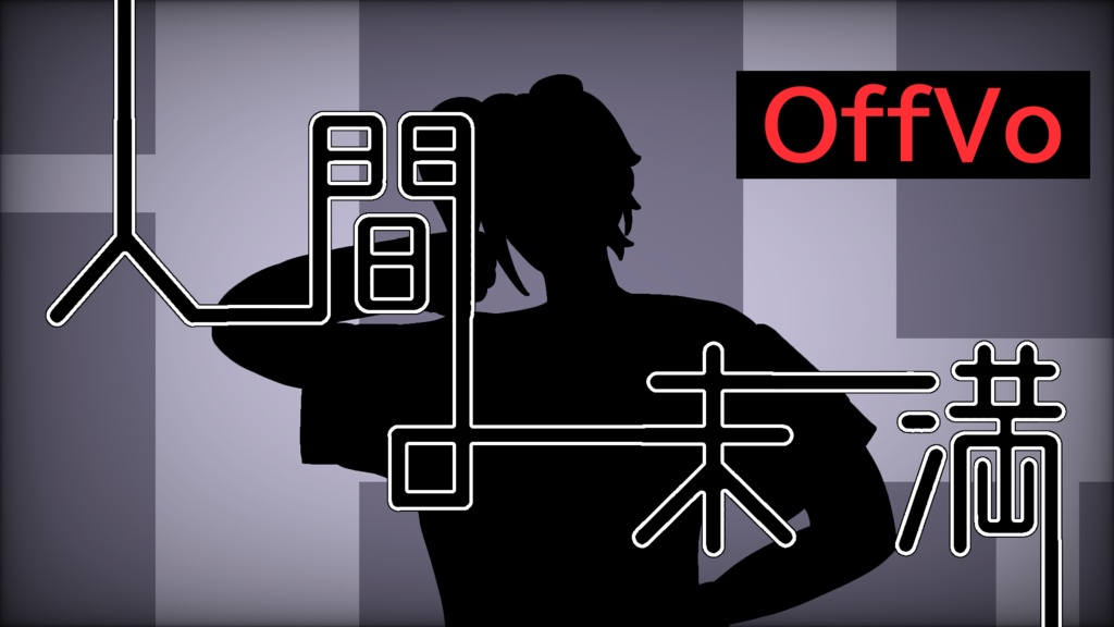 人間未満 Off Vocal