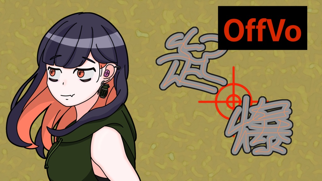 起爆 Off Vocal