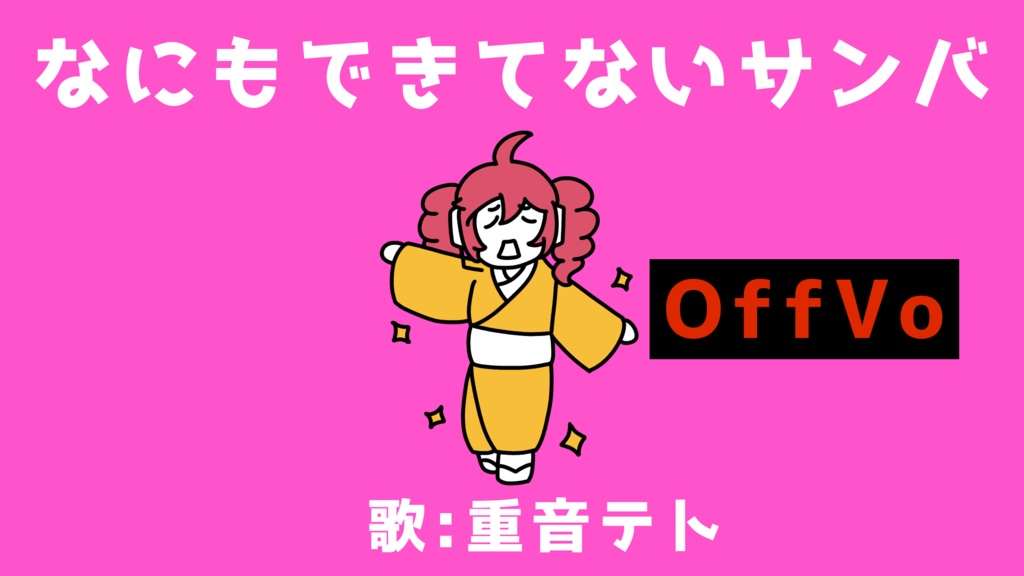 なにもできてないサンバ Off Vocal