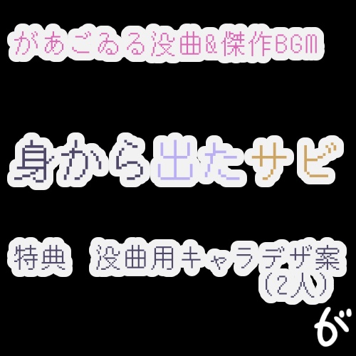 があごゐる没曲&傑作BGM集「身から出たサビ」