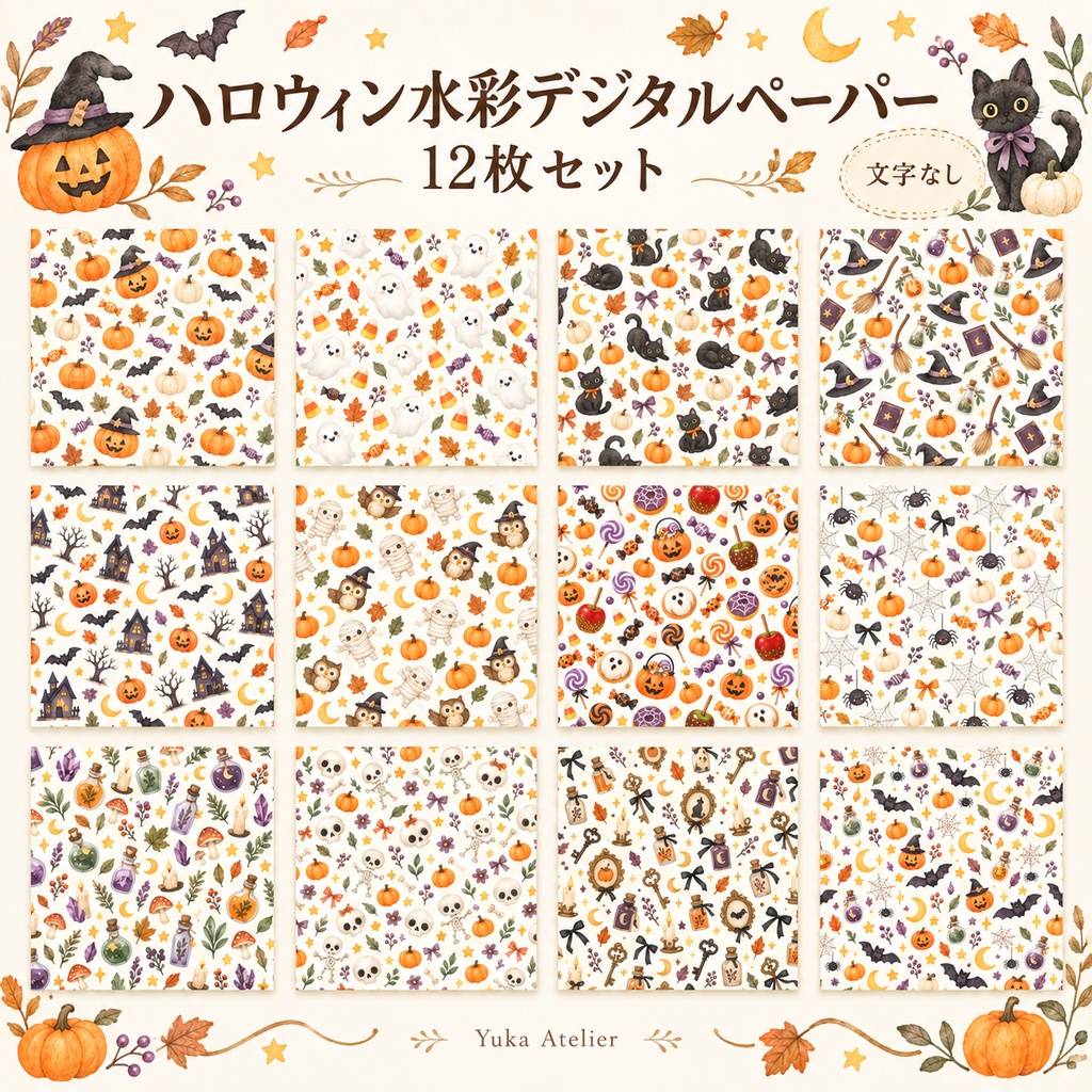 大人かわいいハロウィン水彩デジタルペーパー 12枚セット｜3000×3000px PNG
