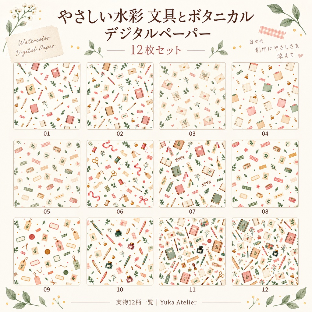 やさしい水彩 文具とボタニカル デジタルペーパー 12枚セット｜文房具・植物・手紙・画材｜3000×3000px PNG