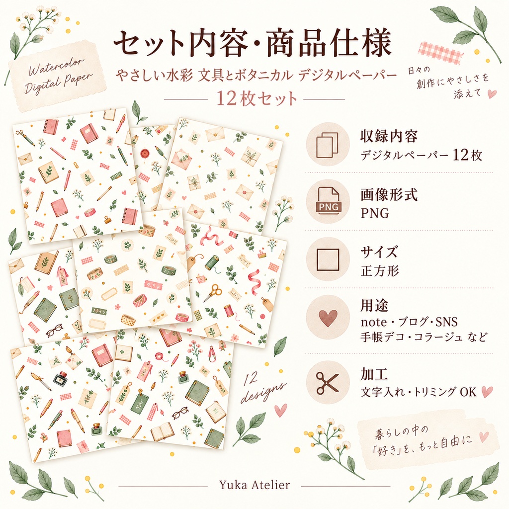 やさしい水彩 文具とボタニカル デジタルペーパー 12枚セット|文房具・植物・手紙・画材|3000×3000px PNG