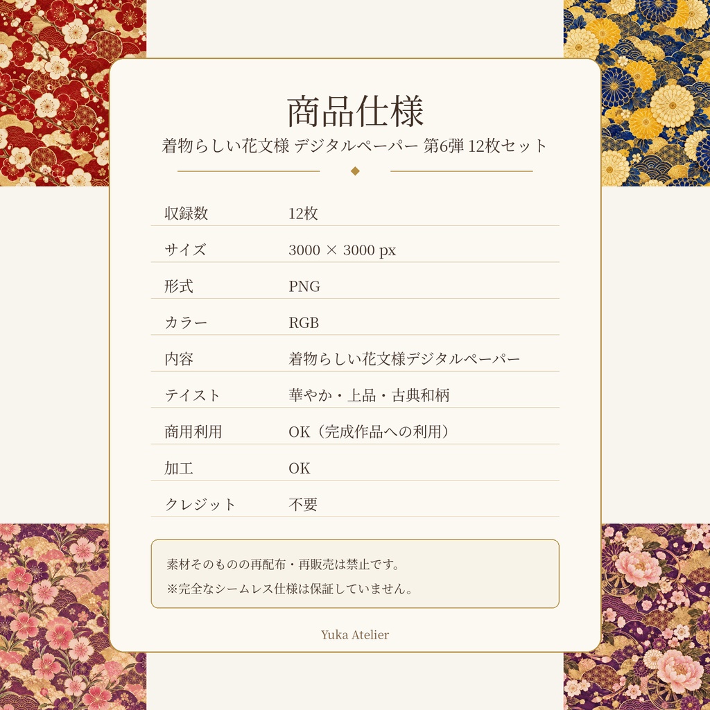 華やか着物花文様デジタルペーパー 12枚セット 第6弾|梅・桜・菊・牡丹・四季花・花車ほか|3000×3000px PNG