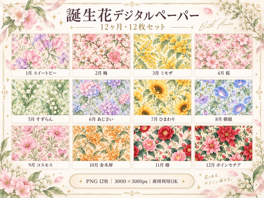 誕生花モチーフ 水彩デジタルペーパー 12枚セット|1月〜12月・花柄|3000×3000px PNG