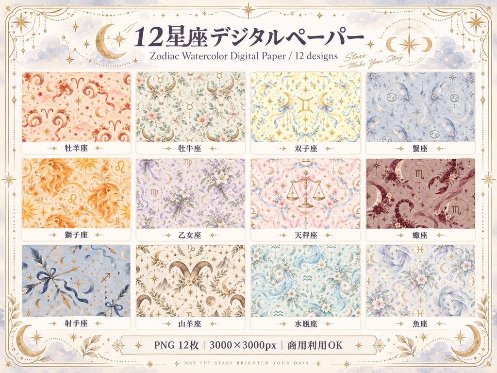 12星座モチーフ 水彩デジタルペーパー 12枚セット｜Zodiac・星座柄｜3000×3000px PNG