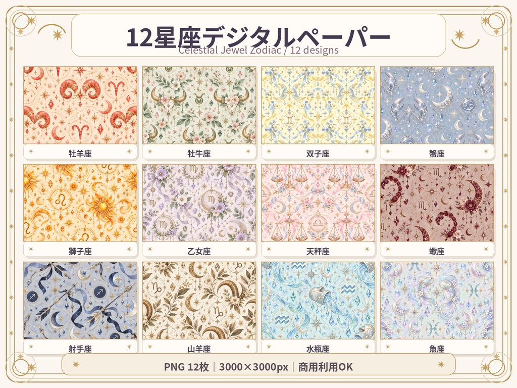 12星座ジュエルモチーフ デジタルペーパー 12枚セット|Zodiac・星月・宝石柄|3000×3000px PNG