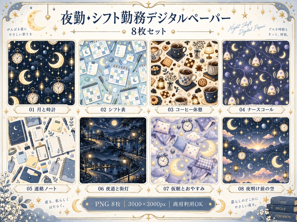 夜勤・シフト勤務向け デジタルペーパー 8枚セット｜月・時計・休憩・文具柄｜3000×3000px PNG