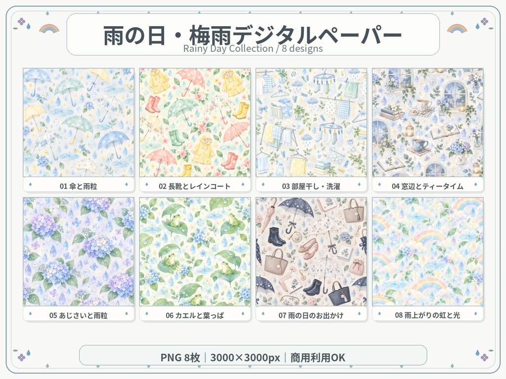 雨の日・梅雨デジタルペーパー 8枚セット|傘・あじさい・カエル・虹柄|3000×3000px PNG