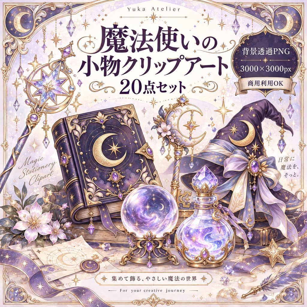 魔法使いの小物クリップアート 20点セット|背景透過PNG・魔法・星月・宝石素材|3000×3000px