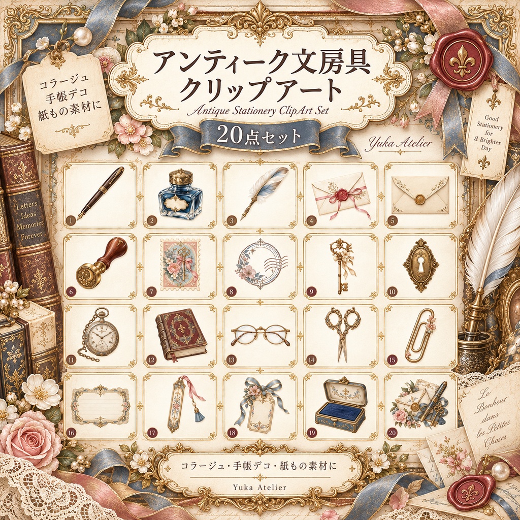 アンティーク文房具クリップアート 20点セット|背景透過PNG・万年筆・封蝋・古書・鍵素材|3000×3000px