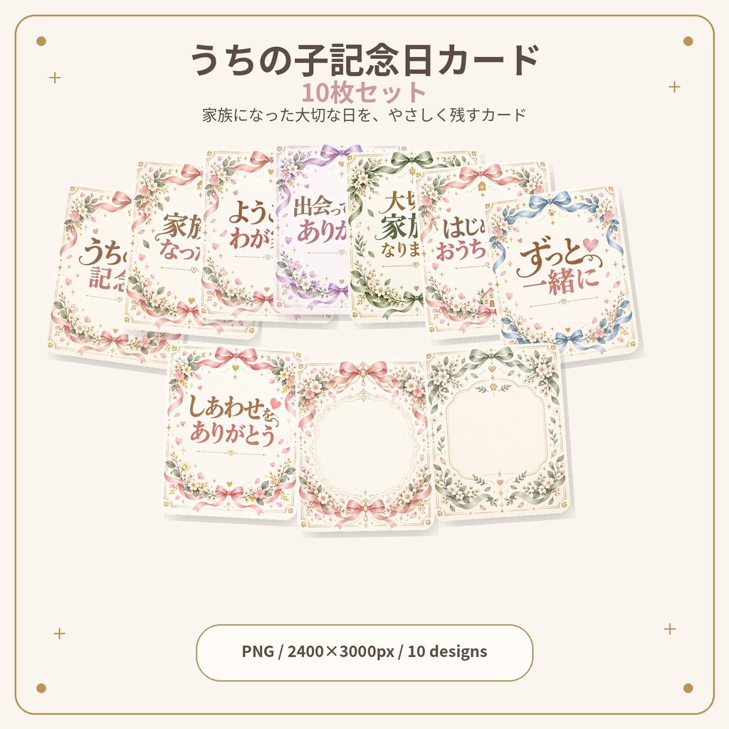 うちの子記念日カード 10枚セット｜家族になった日・お迎え記念・ペット記念日｜2400×3000px PNG