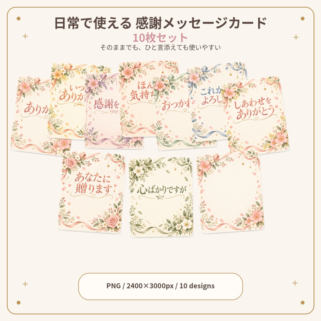 日常で使える感謝メッセージカード 10枚セット｜ありがとう・おつかれさま・ほんの気持ちです｜2400×3000px PNG