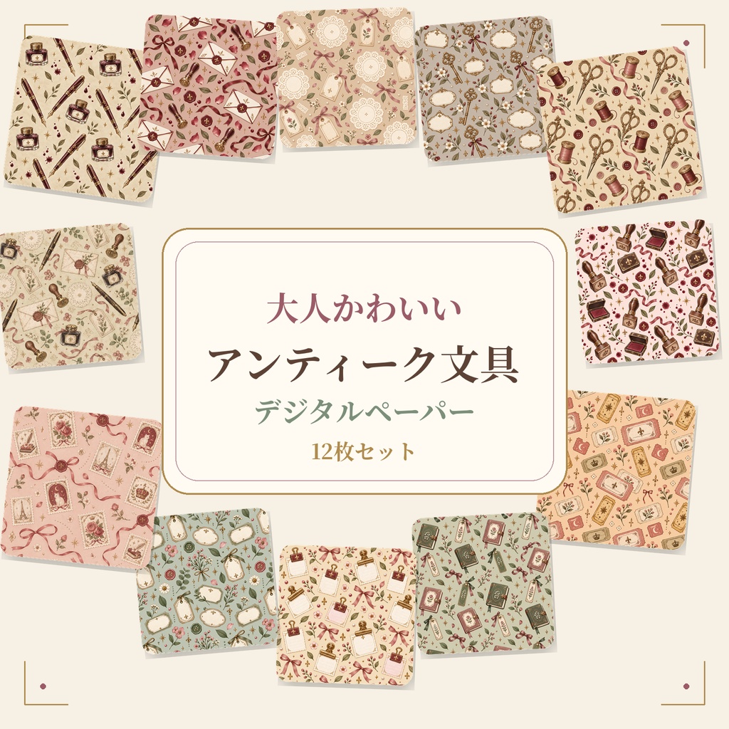 大人かわいいアンティーク文具デジタルペーパー 12枚セット｜万年筆・封蝋・鍵・切手柄｜3000×3000px PNG