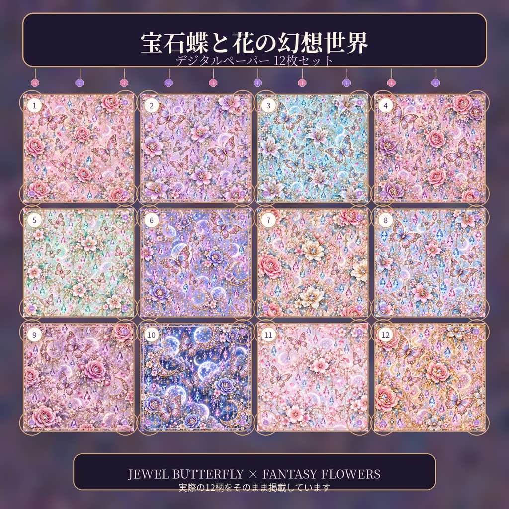 宝石蝶と花の幻想デジタルペーパー 12枚セット