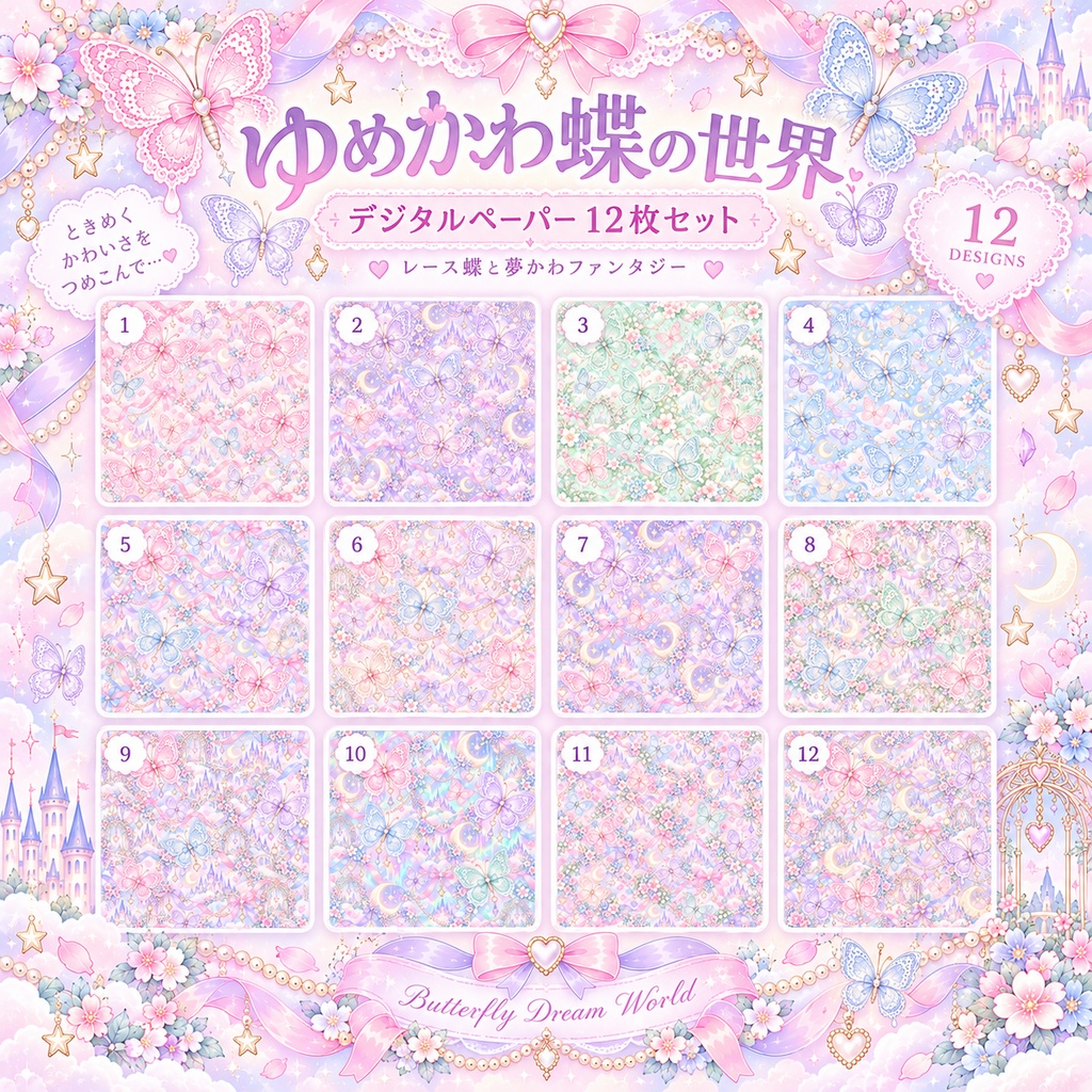 ゆめかわ蝶の世界 デジタルペーパー 12枚セット