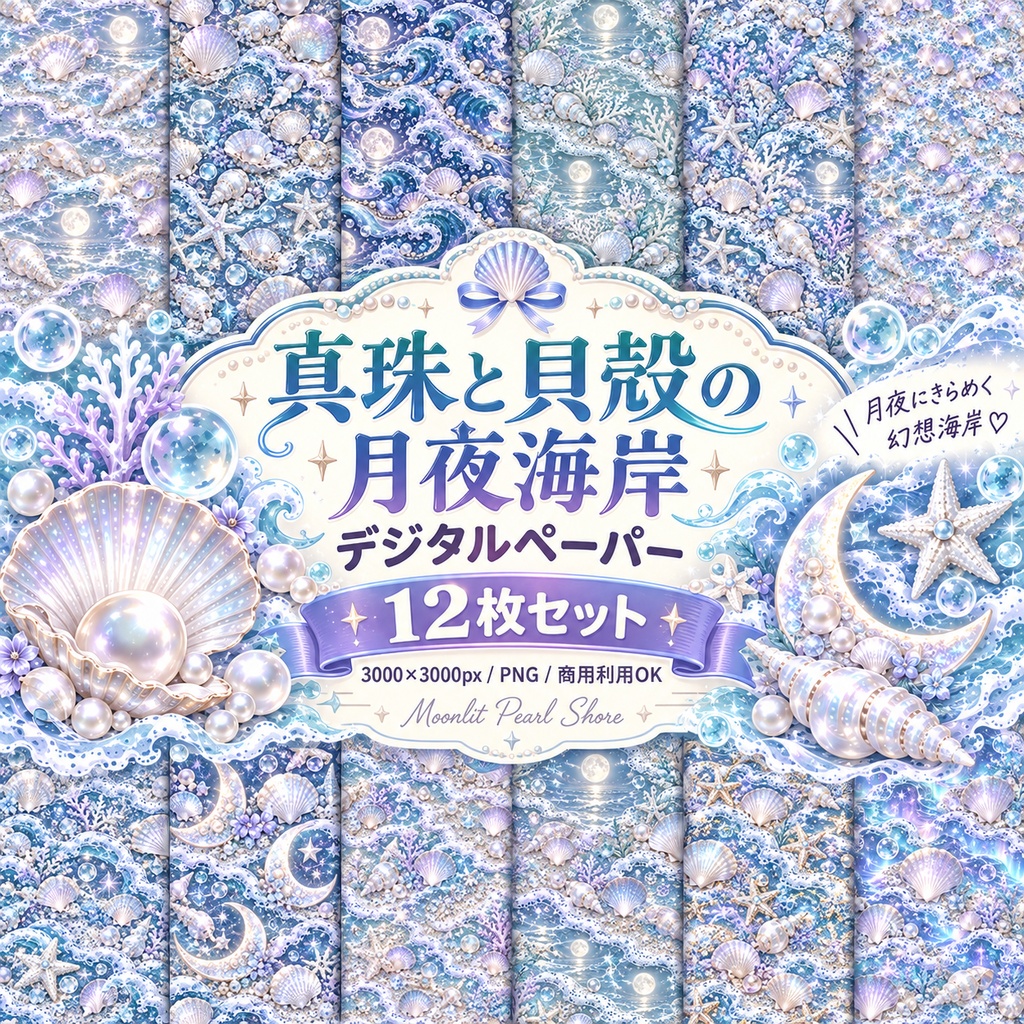 真珠と貝殻の月夜海岸 デジタルペーパー 12枚セット