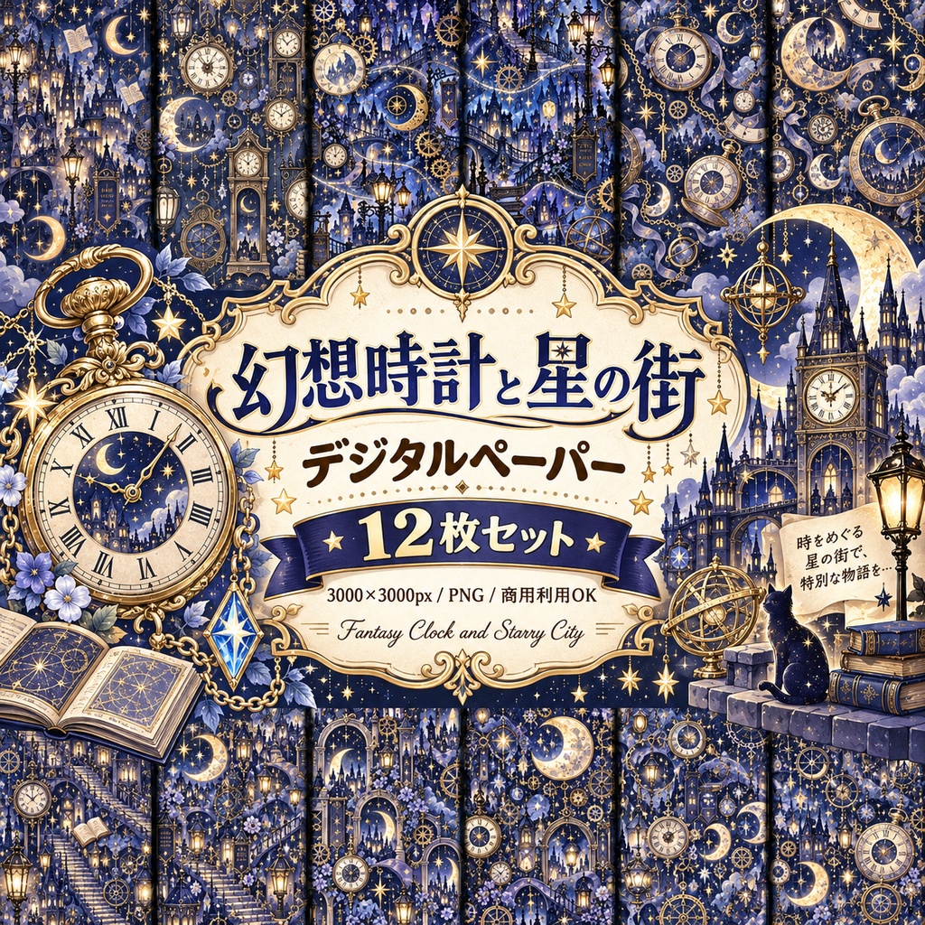 幻想時計と星の街 デジタルペーパー 12枚セット