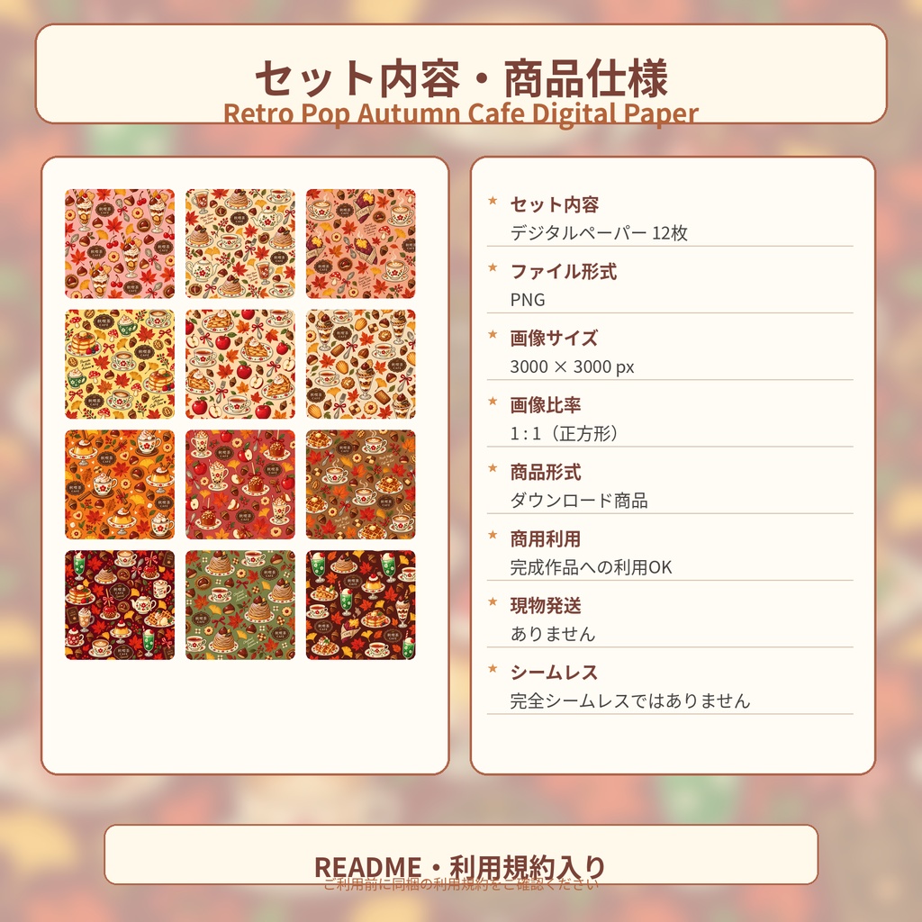 レトロポップ秋喫茶 デジタルペーパー 12枚セット