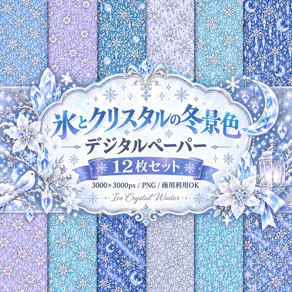 氷とクリスタルの冬景色 デジタルペーパー 12枚セット