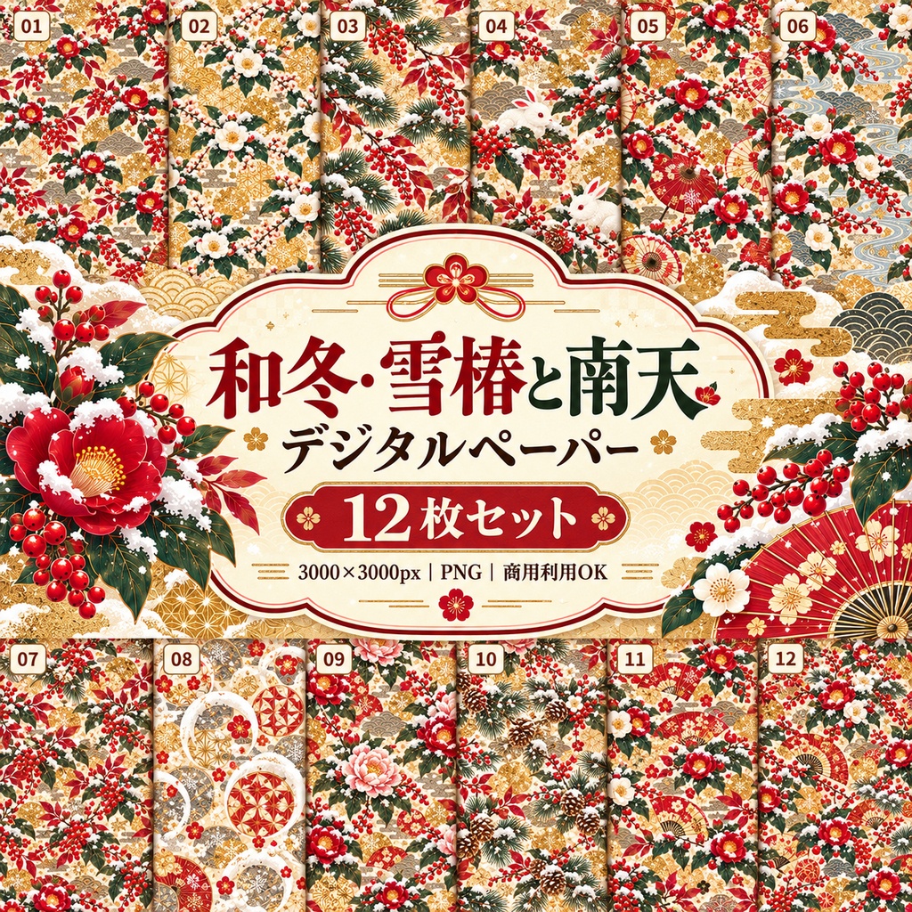 和冬・雪椿と南天 デジタルペーパー 12枚セット
