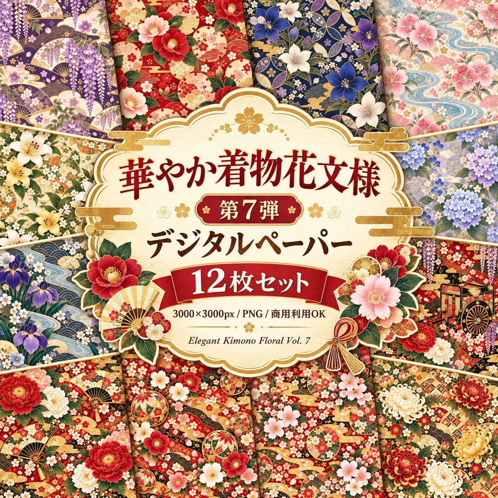 華やか着物花文様デジタルペーパー 12枚セット 第7弾｜藤・椿・桔梗・撫子・百合・御所車ほか｜3000×3000px PNG