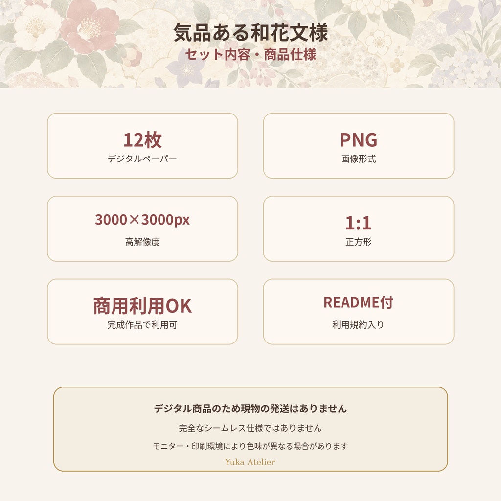 気品ある和花文様 デジタルペーパー 12枚セット|梅・桜・撫子・桔梗・椿・菊・紫陽花ほか|3000×3000px PNG