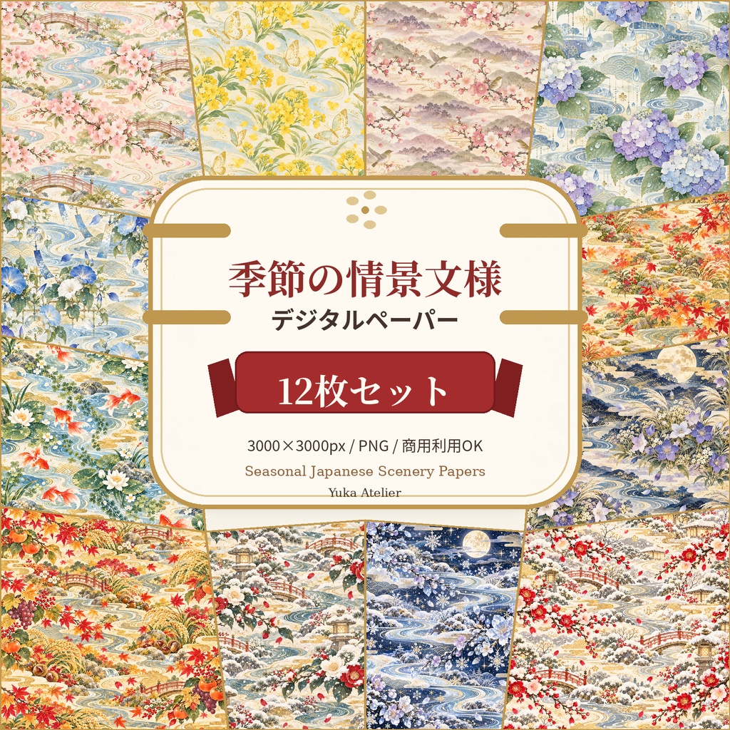 季節の情景文様 デジタルペーパー 12枚セット｜春夏秋冬・桜・紫陽花・紅葉・雪景色ほか｜3000×3000px PNG