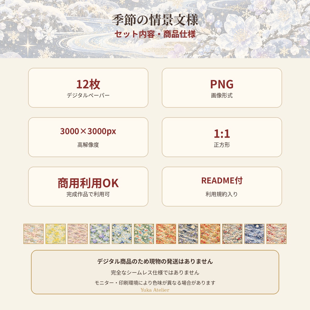 季節の情景文様 デジタルペーパー 12枚セット|春夏秋冬・桜・紫陽花・紅葉・雪景色ほか|3000×3000px PNG