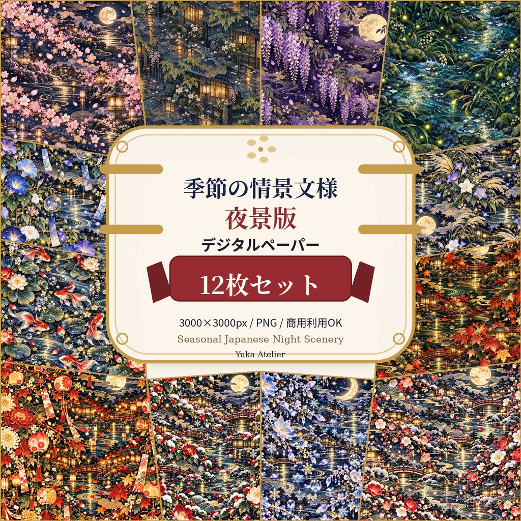 季節の情景文様・夜景版 デジタルペーパー 12枚セット｜夜桜・蛍・月見・紅葉・雪景色｜3000×3000px PNG
