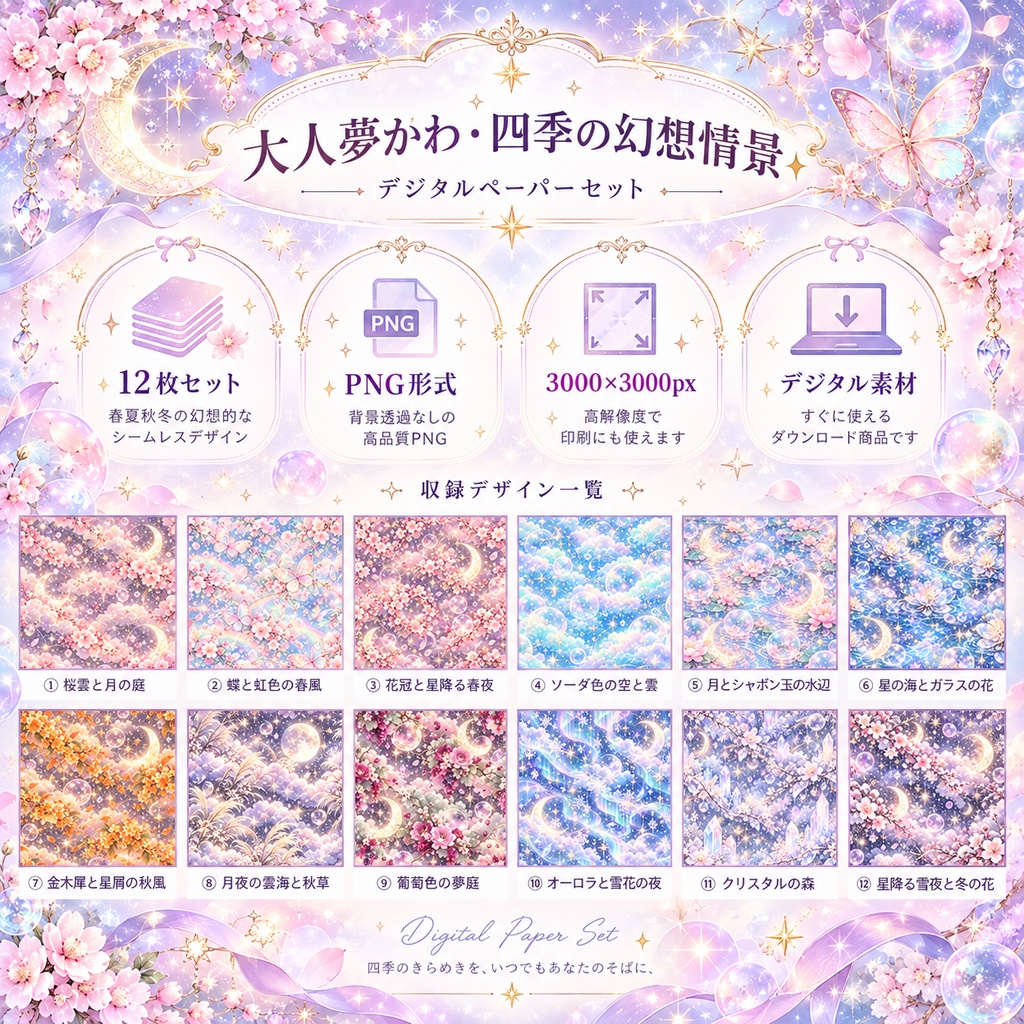 大人夢かわ・四季の幻想情景 デジタルペーパー 12枚セット|月・星・桜・オーロラ・クリスタル|3000×3000px PNG