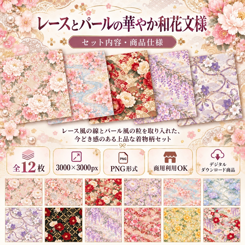 レースとパールの華やか和花文様 デジタルペーパー 12枚セット|牡丹・梅・椿・桜・藤・紫陽花ほか|3000×3000px PNG